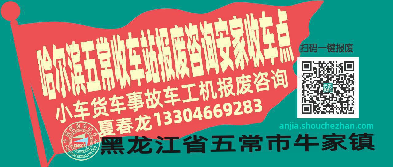 哈尔滨五常收车站报废咨询安家收车点